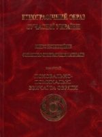 2020, Етнографічний образ сучасної України. Корпус експедиційних фольклорно-етнографічних матеріалів. Т. 5. Поховально-поминальні звичаї та обряди