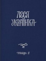 Зібрання творів Лесі Українки у 14 томах