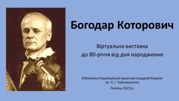 Богодар Которович : віртуальна виставка