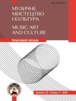 Том 1 № 32 (2021) : Музичне мистецтво і культура