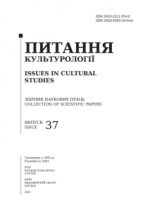 № 37 (2021) : Питання культурології