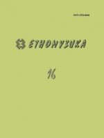 № 16 (2020) : Етномузика