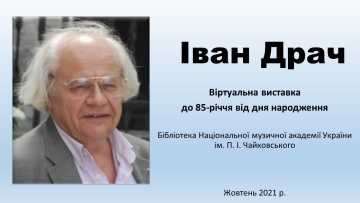 Іван Драч