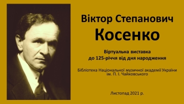 Віктор Степанович Косенко (1896-1938): віртуальна виставка до 125-річчя від дня народження