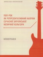Поп-рок як репрезентативний напрям сучасної української музичної культури