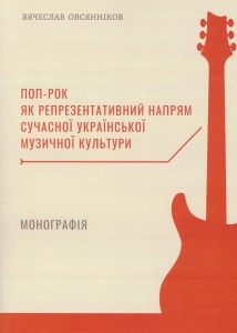 Поп-рок як репрезентативний напрям сучасної української музичної культури