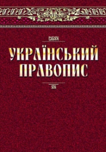 Український правопис, 2019