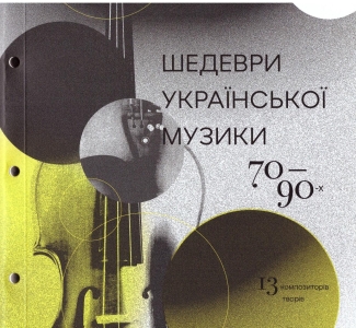 Шедеври української музики 70-90-х
