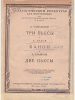 1952, Три пьесы / П. Чайковский. Канон / А. Лядов. Две пьесы / А. Глазунов