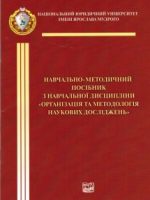 2020, Навчально-методичний посібник з навчальної дисципліни "Організація та методологія наукових досліджень"