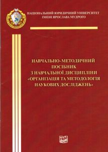 2020, Навчально-методичний посібник з навчальної дисципліни "Організація та методологія наукових досліджень"