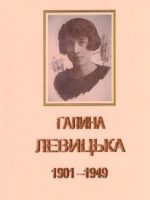 2012, Піаністка та педагог Галина Левицька