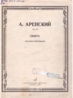 1952, Сюита : для двух фортепиано / А. Аренский