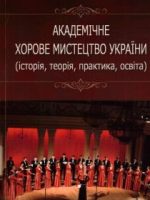 2020, Академічне хорове мистецтво України (історія, теорія, практика, освіта)