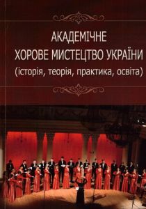 2020, Академічне хорове мистецтво України (історія, теорія, практика, освіта)