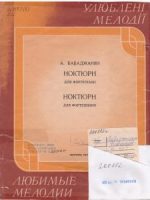 1987, Ноктюрн [Ноти] : для фортепіано / А. Бабаджанян