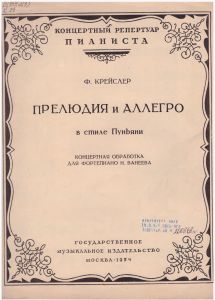1954, Прелюдия и аллегро в стиле Пуньяни / Ф. Крейслер