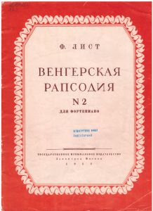 1952, Венгерская рапсодия №2 / Ф. Лист