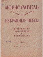 1956, Избранные пьесы в обработке для скрипки и фортепиано / М. Равель