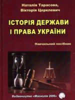 Історія держави і права України