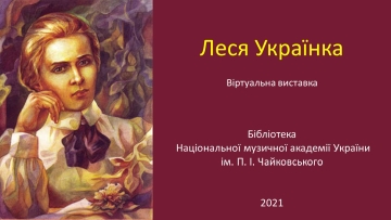 Леся Українка : віртуальна виставка