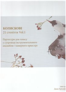2020, Колискові 21 століття. Vol. 1 : партитури для голосу у супроводі інструментального ансамблю/камерного оркестру