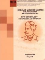 2019, Київське музикознавство, вип. 58