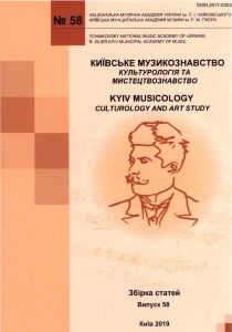 2019, Київське музикознавство, вип. 58