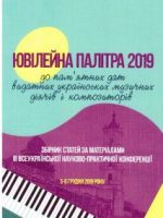 2021, Ювілейна палітра 2020: до пам'ятних дат видатних українських музичних діячів і композиторів
