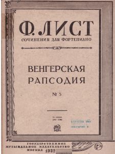 1932, Венгерская рапсодия № 5 / Ф. Лист