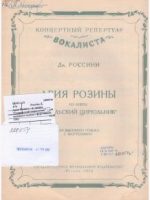 1953, Ария Розины / Дж. Россини