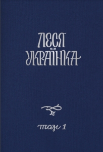 Зібрання творів Лесі Українки у 14 томах