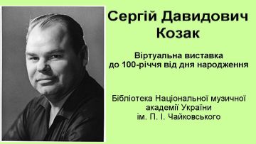 Сергій Давидович Козак: віртуальна виставка до 100-річчя від дня народження