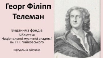 Георг Філіпп Телеман : віртуальна виставка до 340-річчя від дня народження