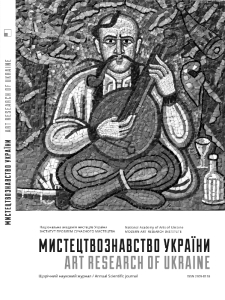 № 20 (2020) : Мистецтвознавство України