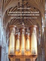 Європейські жанрові традиції в українській органній музиці