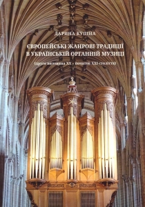 Європейські жанрові традиції в українській органній музиці