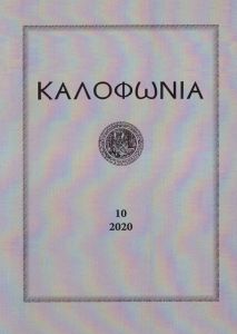 Калофωnia, 2020, 10