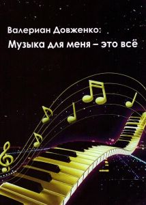 Валериан Довженко: Музыка для меня — это все [Текст] : [сборник]. — Харьков : ПАРК, 2020