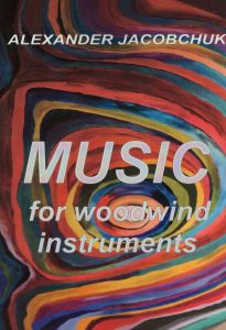 Музика для дерев'яних духових інструментів [Ноти] = Music for woodwind instruments / Олександр Яковчук