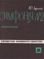 Симфонія № 2 [Ноти] : для тринадцяти струнних інструментів / Ю. Іщенко