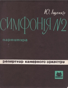 Симфонія № 2 [Ноти] : для тринадцяти струнних інструментів / Ю. Іщенко