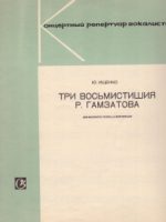 Три восьмистишия Р. Гамзатова [Ноти] : для высокого голоса и фортепиано / Ю. Ищенко