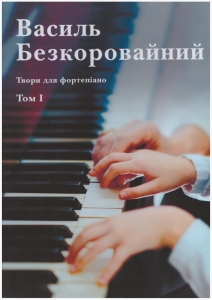 2020, Твори для фортепіано : навчальний посібник. Том 1 / В. В. Безкоровайний