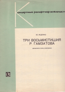 Три восьмистишия Р. Гамзатова [Ноти] : для высокого голоса и фортепиано / Ю. Ищенко