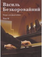 2020, Твори для фортепіано : навчальний посібник. Том ІІ / В. В. Безкоровайний