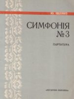 Симфонія № 3 [Ноти] = Симфония № 3 / Ю. Іщенко. — Партитура