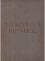 1937, Золотой петушок : небылица в лицах : опера в 3 действиях / Н. А. Римський-Корсаков