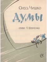 1961, Думы : для голоса с фортепиано / О. С. Чишко
