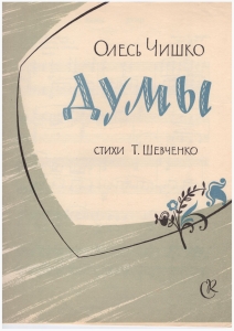 1961, Думы : для голоса с фортепиано / О. С. Чишко